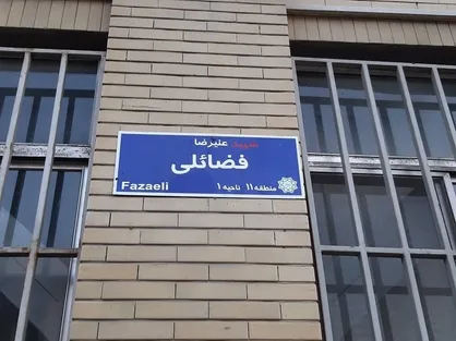 تغییر نام ۴ معبر به نام شهدا در منطقه ۱۱