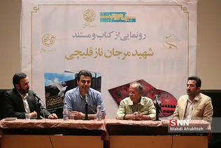 رونمایی از کتاب و مستند شهیده مرجانه ناز قلیچی