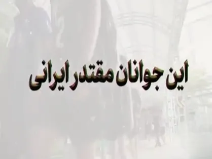 این جوانان مقتدر ایرانی
