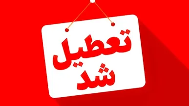 تعطیلی چهارشنبه در این استان ها حتمی شد ؛ وضعیت فعالیت ادارات تهران فردا چگونه است؟