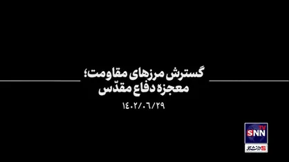 نماهنگ | گسترش مرز&zwnj;های مقاومت؛ معجزه دفاع مقدس
