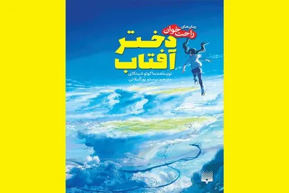 &laquo;دختر آفتاب&raquo; به کتابفروشی&zwnj;ها آمد/یک&zwnj;رمان راحت&zwnj;خوان دیگر