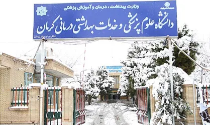 دانشگاه علوم پزشکی کرمان به دلیل شرایط جوی هوا تعطیل اعلام شد