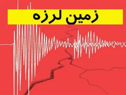زلزله ۴ ریشتری گلباف کرمان را لرزاند