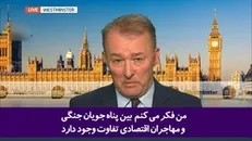 اعتراض مجری شبکه انگلیسی از برخورد دوگانه سیاست‌مداران این کشور در برابر مهاجرین اوکراینی و افغانستانی!