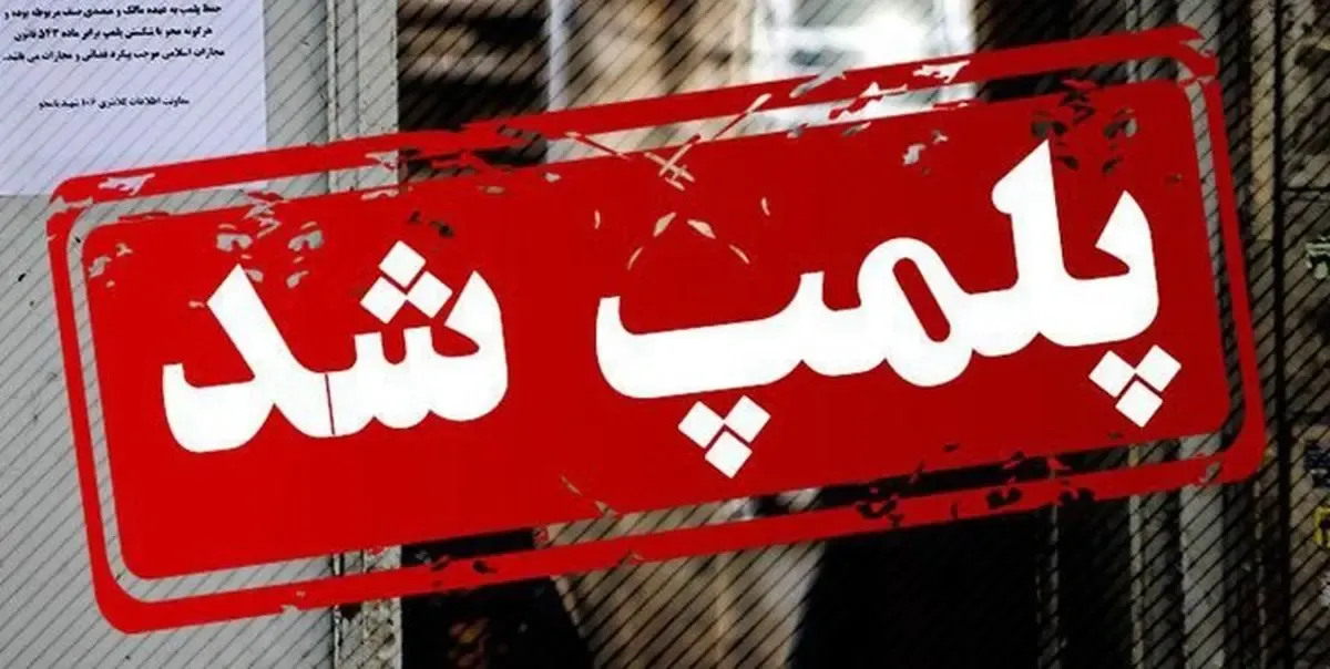 مهر و موم یک واحد صنفی در بیرجند به دلیل رعایت نکردن شئونات اسلامی