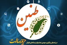 میزبانی البرز از دومین رویداد رسانه‌ای «طنین» بانوان / نقش رسانه در ترویج گفتمان انقلاب تبیین می‌شود