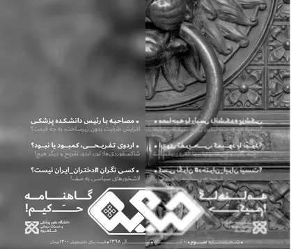 کسی نگران دختران ایران نیست؟ / شماره سوم نشریه دانشجویی &laquo;حکیم&raquo; منتشر شد