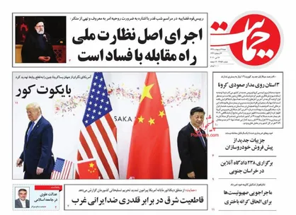 عناوین روزنامه&zwnj;های سیاسی ۲۷ اردیبهشت ۹۹/ گسل مسکن +تصاویر