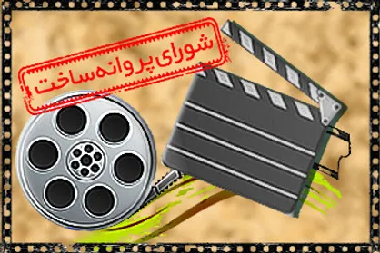 موافقت شورای پروانه ساخت با سه فیلم&zwnj;نامه