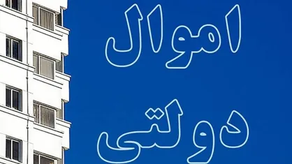 چسبندگی دستگاه&zwnj;ها به اموال مازاد/ویلاهای شمال کشور دستگاه ها، واگذار شود