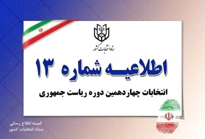 اطلاعیه شماره ۱۳ ستاد انتخابات کشور منتشر شد