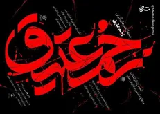 زخم عتیق به نمایش درآمد