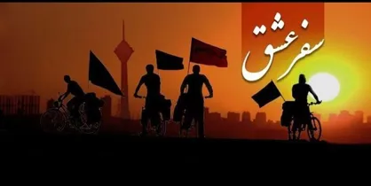 مسافت تهران تا کربلا را رکاب بزنید و جایزه بگیرید