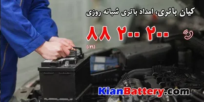 کیان باتری، امداد باتری شبانه روزی