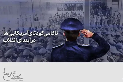 ناکامی کودتای آمریکایی&zwnj;ها در ابتدای انقلاب