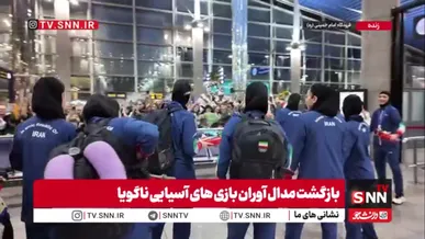 بازگشت بانوان مدال‌آور ناگویا به ایران با استقبال مردم در فرودگاه امام خمینی(ره)