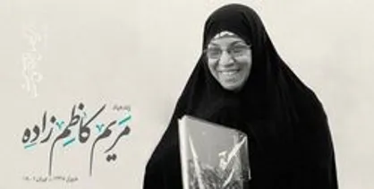 ساخت یک فیلم سینمایی درباره &laquo;مریم کاظم&zwnj;زاده&raquo; را در دستور کار قرار دهید