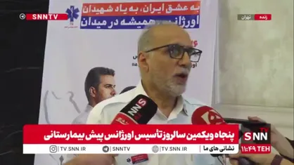 میعادفر: اورژانس در ایام جنگ ۳ شهید و ۹۷ مصدوم داشت/ نیروها با اینکه می&zwnj;دانستند احتمال دارد مجروح یا شهید شوند اما صحنه را ترک نکردند