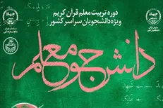 «دوره تربیت معلم قرآن» برگزار می‌شود / مهلت ثبت‌نام تا ۲۰ اسفند