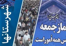 واکنش ائمه جمعه استان تهران به مذاکرات غیرمستقیم با آمریکا