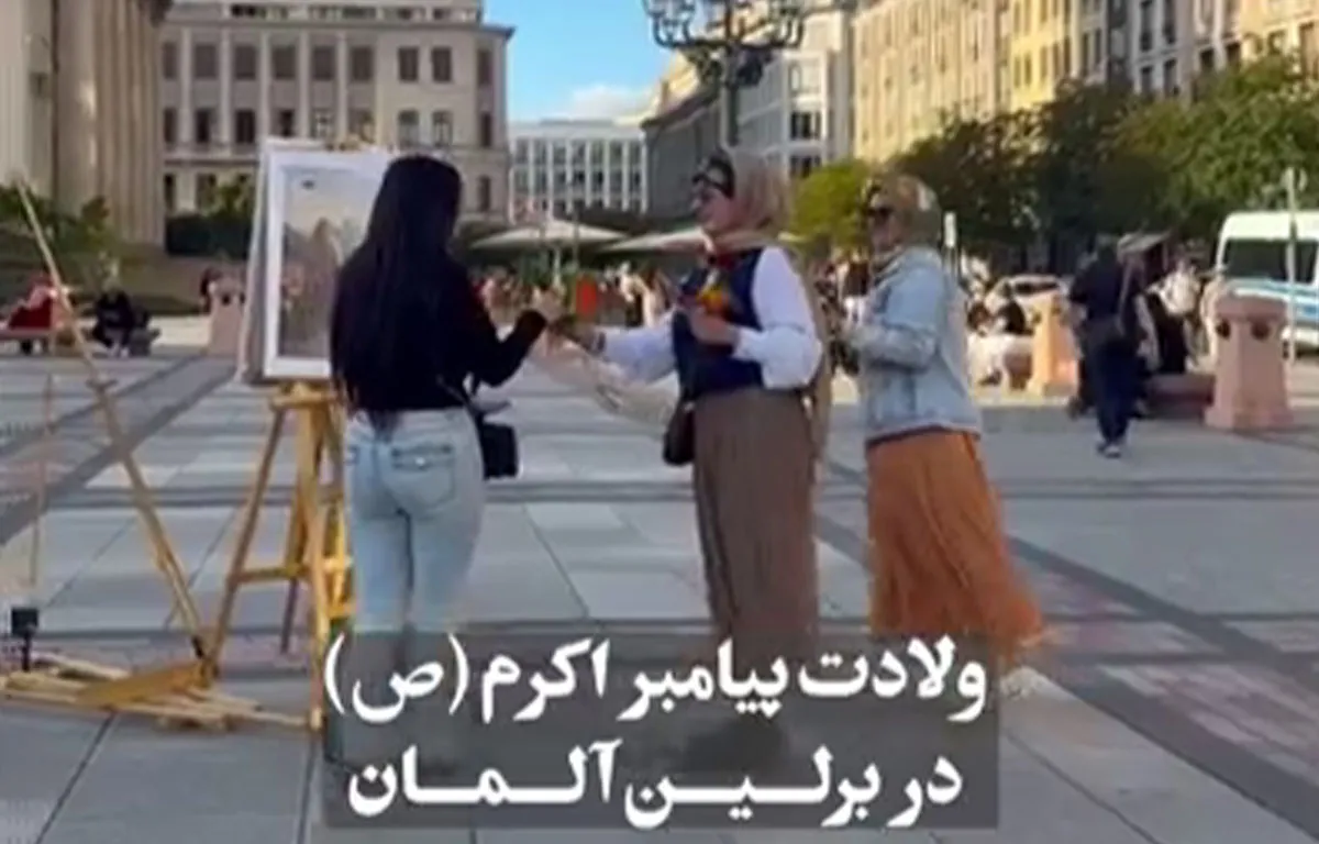 ولادت پیامبر اکرم (ص) در برلین آلمان