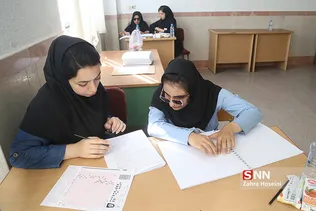 کنکور سراسری کارشناسی در مرکز نابینایان شهید محبی