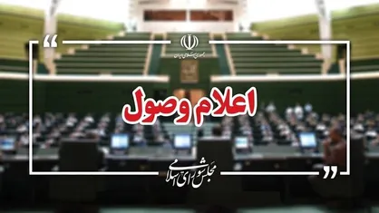 اعلام وصول سوالات تعدادی از نمایندگان از وزرای آموزش و پرورش و راه و شهرسازی
