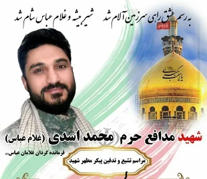 مراسم تشییع و تدفین پیکر شهید دانشجو اسدی در مشهد برگزار می&zwnj;شود