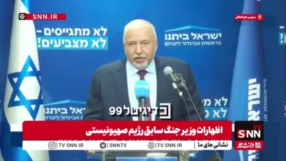 لیبرمن: سوال من از نتانیاهو اینست که از پایان جنگ تا امروز چه اقداماتی برای ساخت پناهگاه و حفاظت انجام شده؟ / در جنگ اخیر ضربه سنگینی به موسسه وایزمن وارد شد