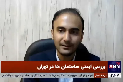 ۳۵۰۰ ساختمان ناایمن در تهران وجود دارد که ۱۲۹ عدد بسیار پرخطر هستند!