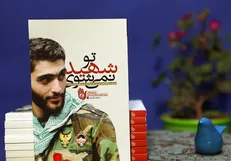 انتشار کتاب صوتی «تو شهید نمی‌شوی»