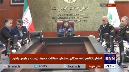 تفاهم نامه همکاری سازمان حفاظت محیط زیست  و پلیس راهور امضا شد