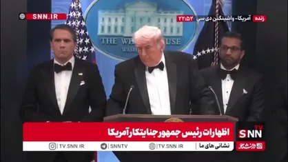 ترامپ: فکر نمی&zwnj;کنم تیراندازی ضیافت شام خبرنگاران کار ایران باشد