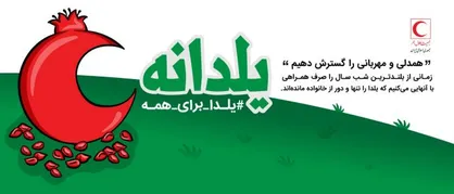 طرح &laquo;یلدانه&raquo; با شعار &laquo;یلدا برای همه&raquo; اجرایی می&zwnj;شود