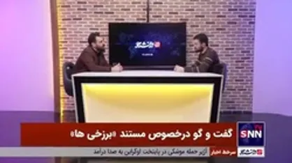 آیا مستند برزخی&zwnj;ها نقد سیاست&zwnj;های هنری اصلاح&zwnj;طلبان است؟