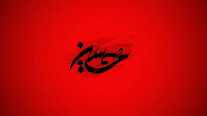 شیرینی مرگ در راه خدا از منظر اباعبدالله (ع)