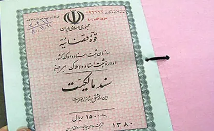 امکان صدور سند مالکیت در سکونت&zwnj;گاه&zwnj;های غیر رسمی