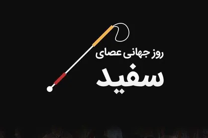 ویژه برنامه&zwnj;های شبکه سلامت در روز نابینایان اعلام شد