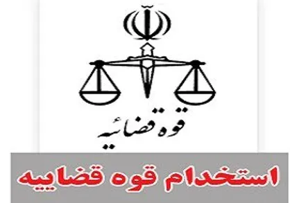 خبر خوش برای پذیرفته شدگان آزمون استخدامی قوه قضائیه سال ۹۶/ استخدام تا اسفند