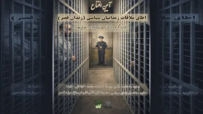 رونمایی از &laquo;اتاق ملاقات&raquo; در ساختمان موزه زندان سیاسی