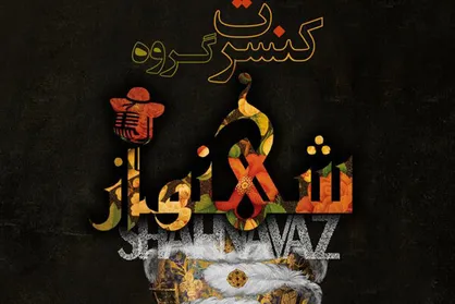 &laquo;شهنواز&raquo; آثار برجسته موسیقی را به صحنه می&zwnj;برد