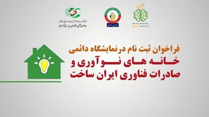 معرفی توانمندی&zwnj;های شرکت&zwnj;های دانش&zwnj;بنیان و خلاق؛ نمایشگاه خانه&zwnj;های نوآوری و صادرات فناوری ایران&zwnj;ساخت برپا می&zwnj;شود