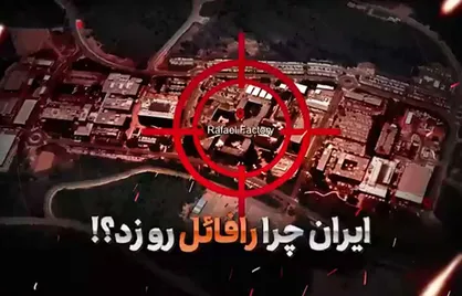 ایران چرا رافائل رو زد؟