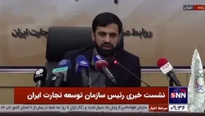 رئیس سازمان توسعه تجارت ایران: کشورهایی که به واسطه تحریم با صنایع ایران همکاری نمی&zwnj;کردند الان کاملا آماده همکاری هستند