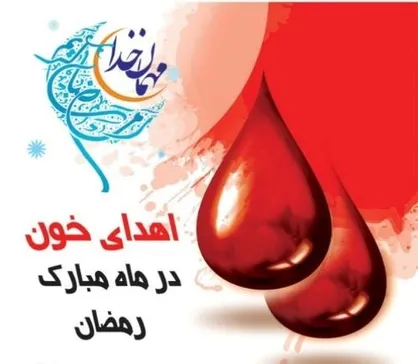 برنامه مراکز اهدای خون در ماه رمضان