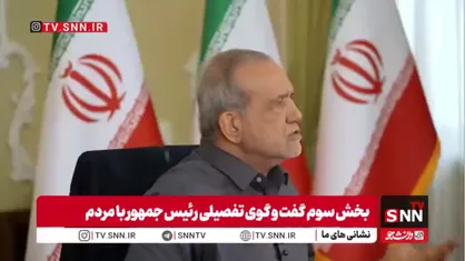 پزشکیان: تفاهم&zwnj;نامه آتش&zwnj;بس با هماهنگی، تفاهم و همدلی در شورای امنیت ملی شکل گرفته است