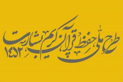 &laquo;بشارت ۱۴۵۲&raquo;؛ نوید رسیدن به میلیون&zwnj;ها حافظ در جامعه