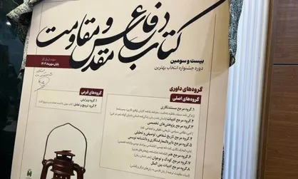 فراخوان &laquo;جایزه کتاب سال دفاع مقدس و مقاومت&raquo; منتشر شد