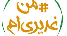 به کمپین حمایت از «غدیرخم» بپیوندید